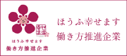 ほうふ幸せます働き方推進企業