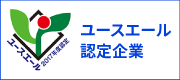 ユースエール認定企業