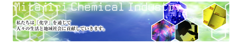 私たちは「化学」を通じて
		人々の生活と地域社会に貢献していきます。
