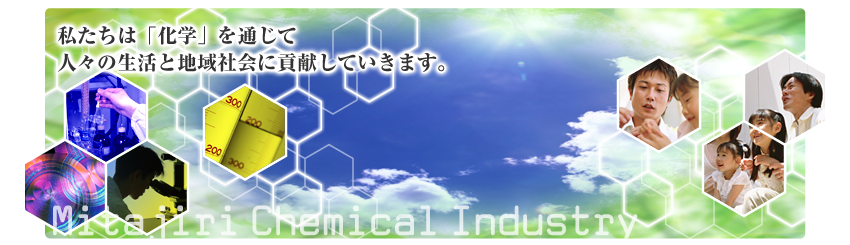 私たちは「化学」を通じて
		人々の生活と地域社会に貢献していきます。